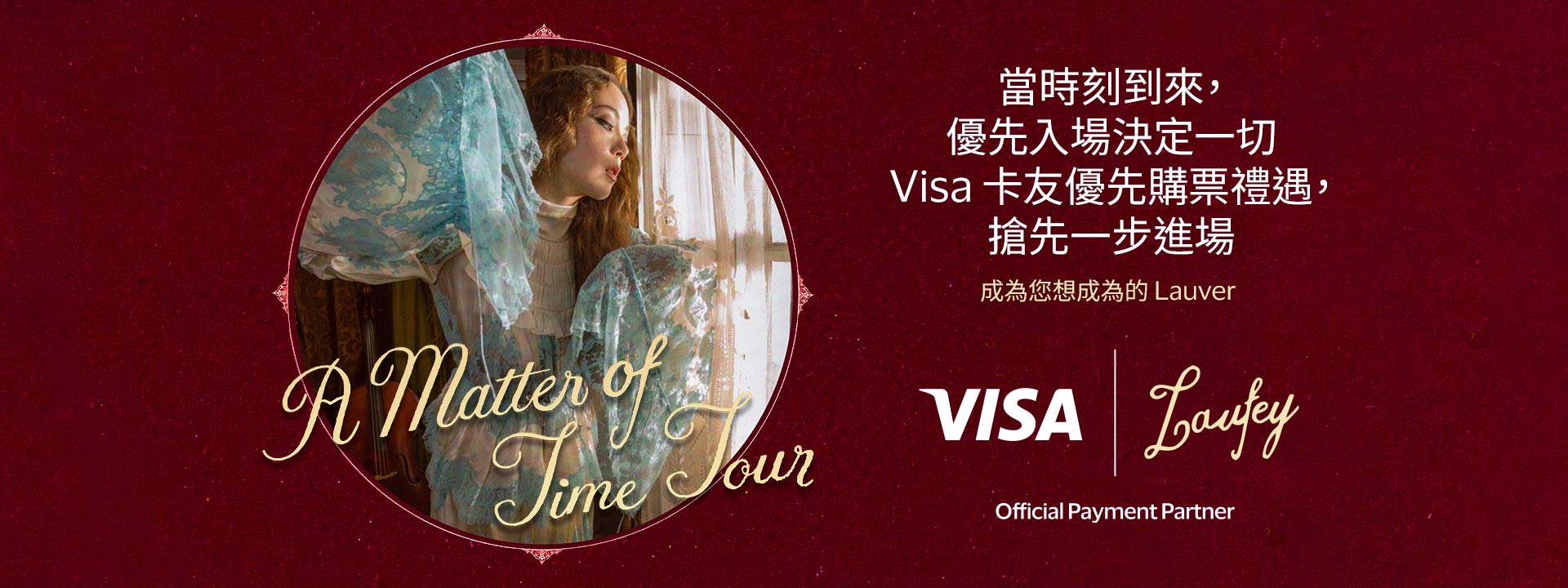 當時刻到來，優先入場決定一切  Visa 卡友優先購票禮遇，搶先一步進場