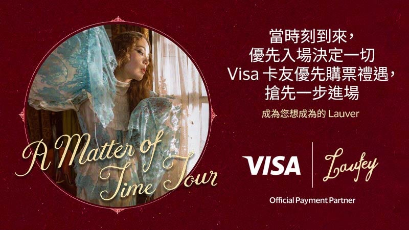 當時刻到來，優先入場決定一切  Visa 卡友優先購票禮遇，搶先一步進場